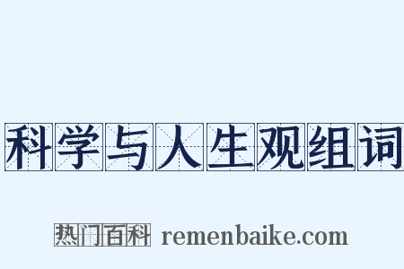 科学与人生观组词是什么意思的图片